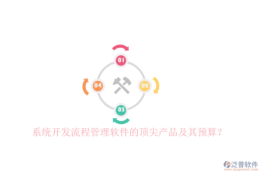 系統(tǒng)開(kāi)發(fā)流程管理軟件的頂尖產(chǎn)品及其預(yù)算？