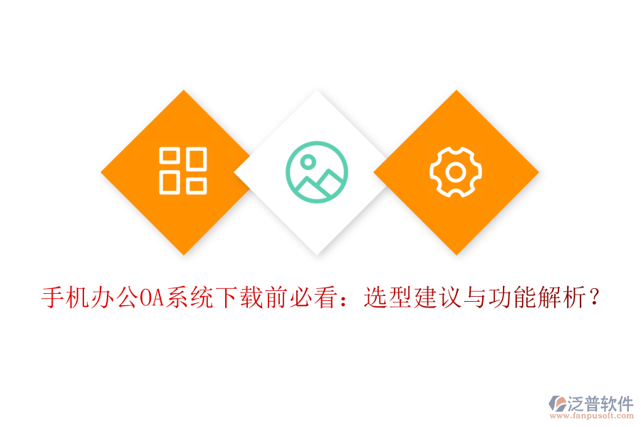 手機(jī)<a href=http://www.napavibes.com/oa/ target=_blank class=infotextkey>辦公OA系統(tǒng)</a>下載前必看：選型建議與功能解析？