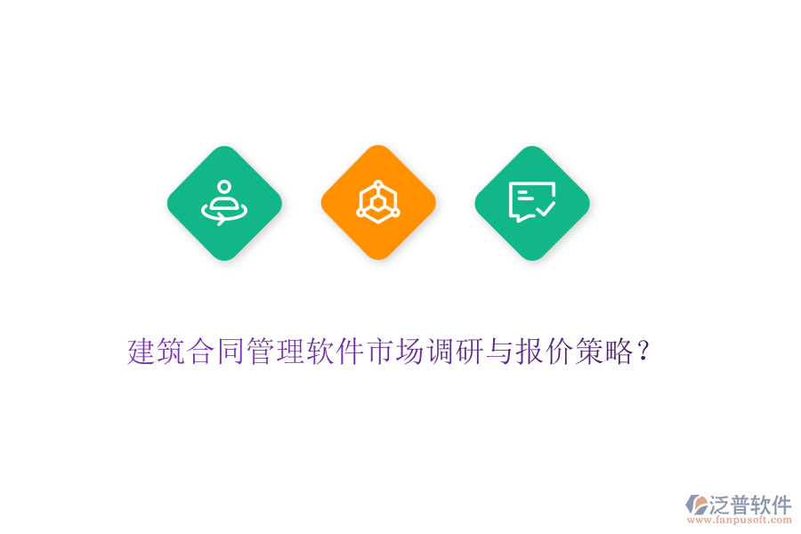 建筑合同管理軟件市場調(diào)研與報價策略？