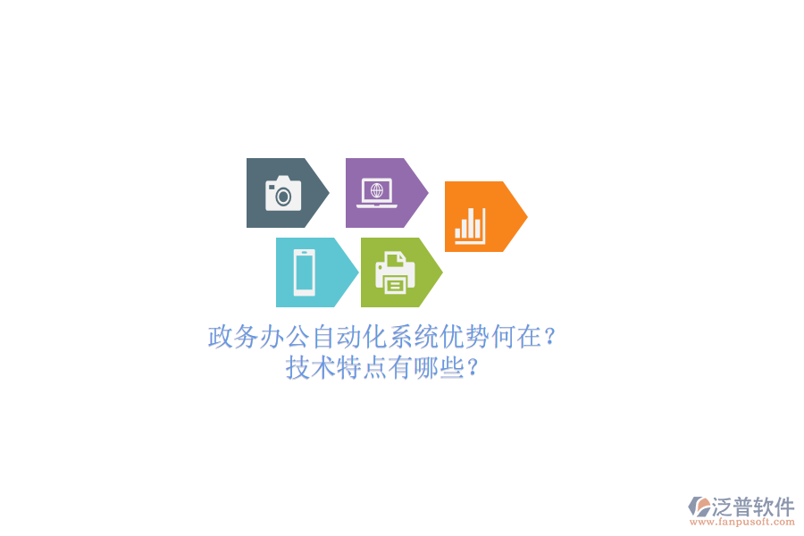 政務(wù)辦公<a href=http://www.napavibes.com/oa/ target=_blank class=infotextkey>自動(dòng)化系統(tǒng)</a>優(yōu)勢(shì)何在？技術(shù)特點(diǎn)有哪些？