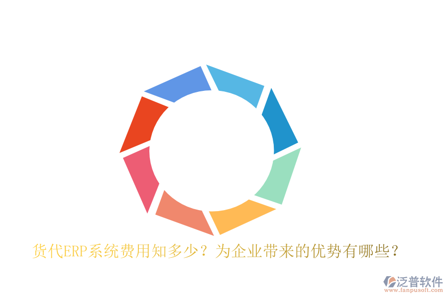 貨代ERP系統(tǒng)費(fèi)用知多少？為企業(yè)帶來的優(yōu)勢(shì)有哪些？