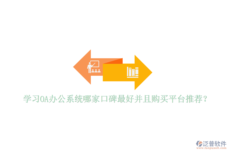  學(xué)習(xí)<a href=http://www.napavibes.com/oa/ target=_blank class=infotextkey>OA辦公系統(tǒng)</a>哪家口碑最好并且購買平臺推薦？
