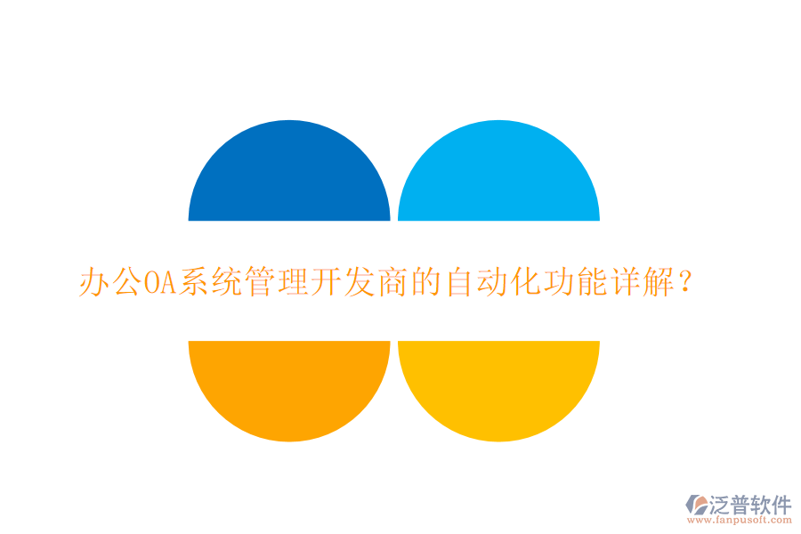 <a href=http://www.napavibes.com/oa/ target=_blank class=infotextkey>辦公OA系統(tǒng)</a>管理開(kāi)發(fā)商的自動(dòng)化功能詳解？