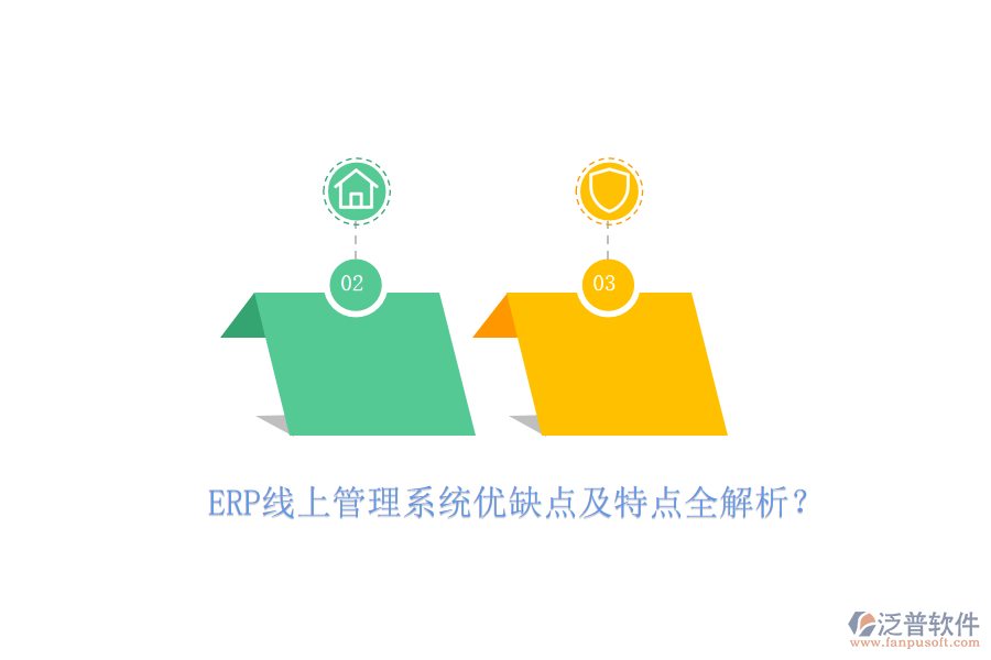 ERP線上管理系統(tǒng)優(yōu)缺點及特點全解析？