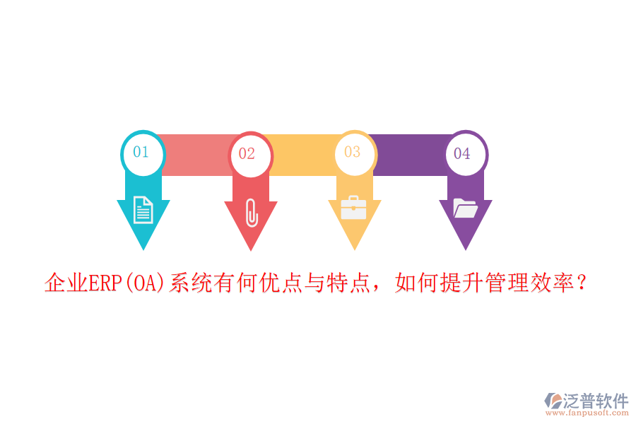 企業(yè)ERP(OA)系統(tǒng)有何優(yōu)點(diǎn)與特點(diǎn)，如何提升管理效率？