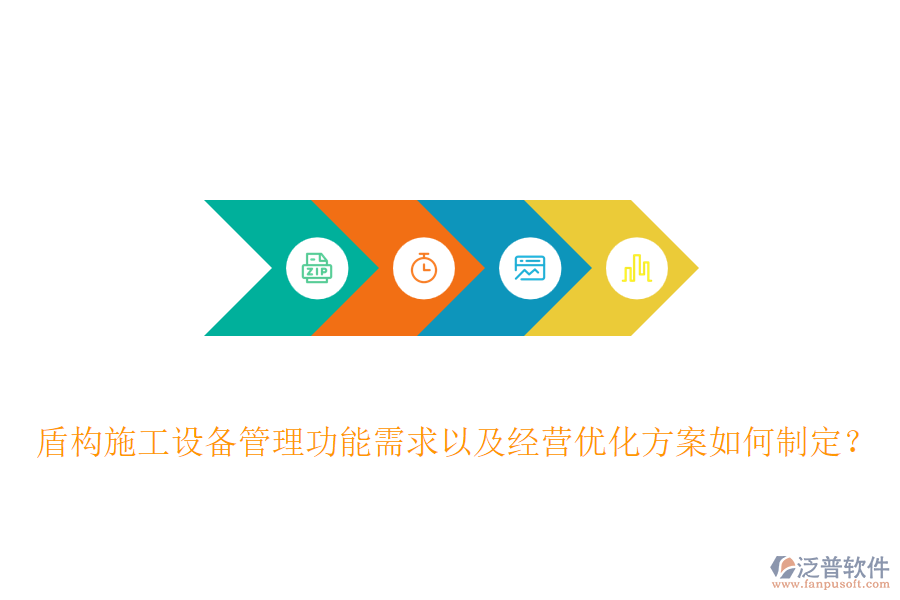 盾構(gòu)施工設(shè)備管理功能需求以及經(jīng)營優(yōu)化方案如何制定？