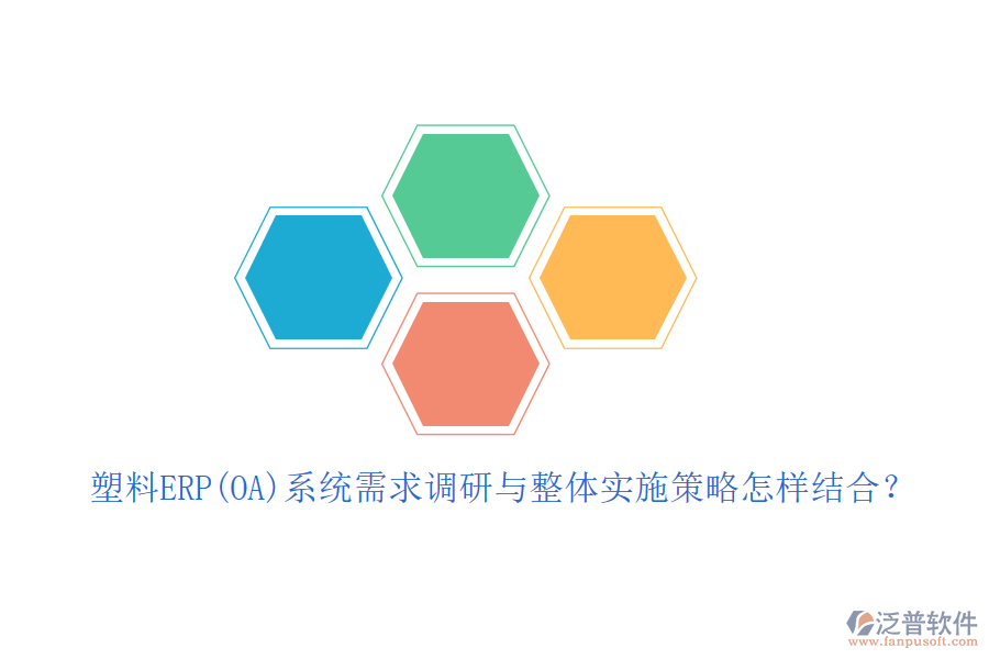 塑料ERP(OA)系統(tǒng)需求調研與整體實施策略怎樣結合？