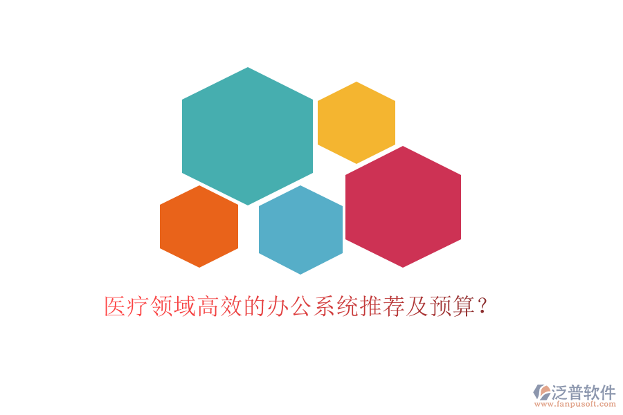 醫(yī)療領域高效的辦公系統(tǒng)推薦及預算？