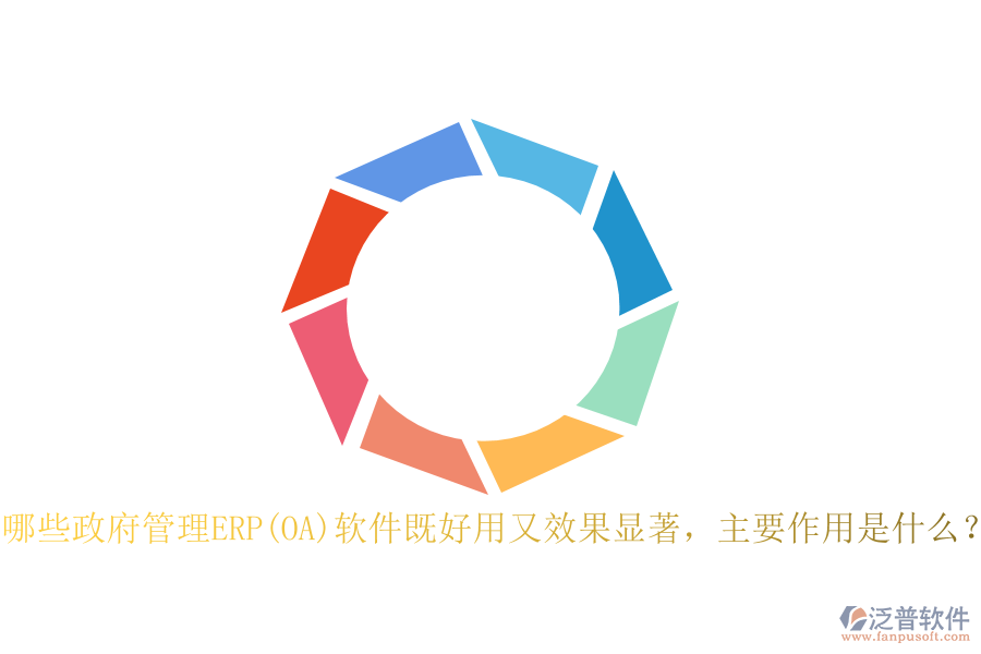 哪些政府管理ERP(OA)軟件既好用又效果顯著，主要作用是什么？
