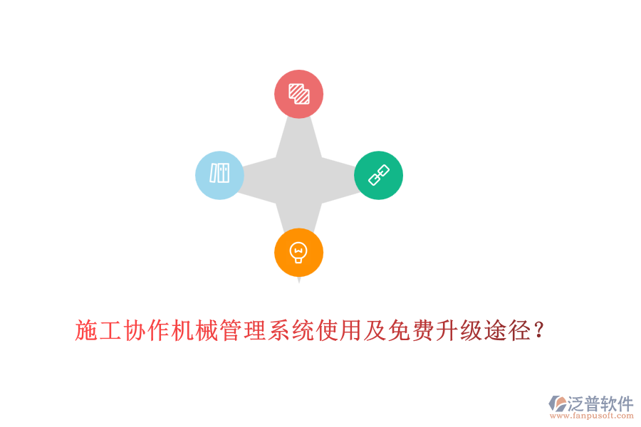 施工協(xié)作機(jī)械管理系統(tǒng)使用及免費(fèi)升級(jí)途徑？