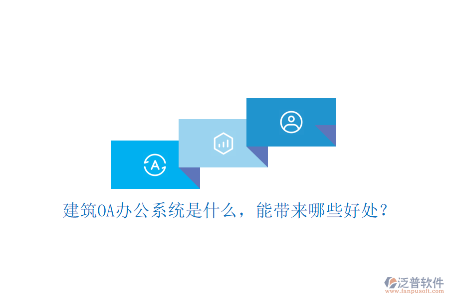  建筑OA辦公系統(tǒng)是什么，能帶來(lái)哪些好處？