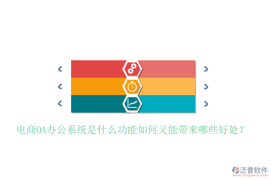  電商OA辦公系統(tǒng)是什么功能如何又能帶來(lái)哪些好處？