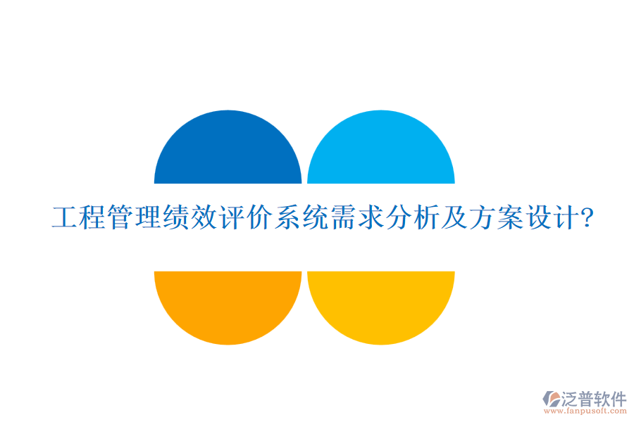 工程管理績效評價系統(tǒng)需求分析及方案設(shè)計(jì)?