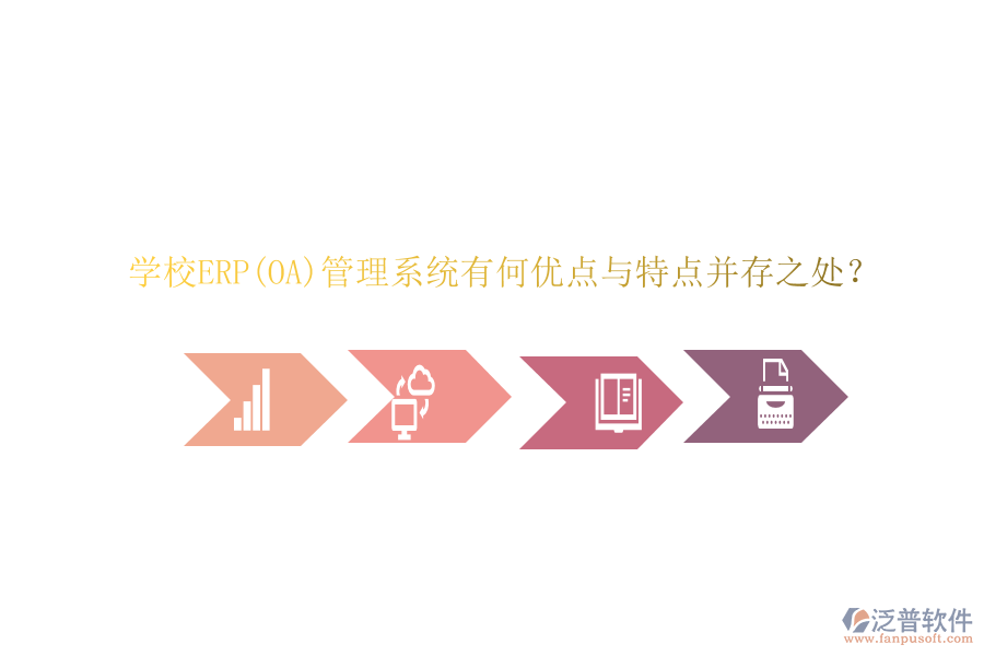 學(xué)校ERP(OA)管理系統(tǒng)有何優(yōu)點(diǎn)與特點(diǎn)并存之處？