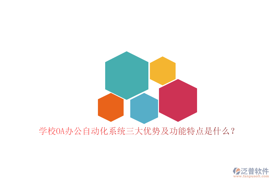 學校OA辦公<a href=http://www.napavibes.com/oa/ target=_blank class=infotextkey>自動化系統(tǒng)</a>三大優(yōu)勢及功能特點是什么？
