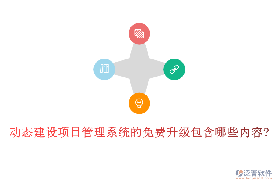 動態(tài)建設(shè)項(xiàng)目管理系統(tǒng)的免費(fèi)升級包含哪些內(nèi)容?