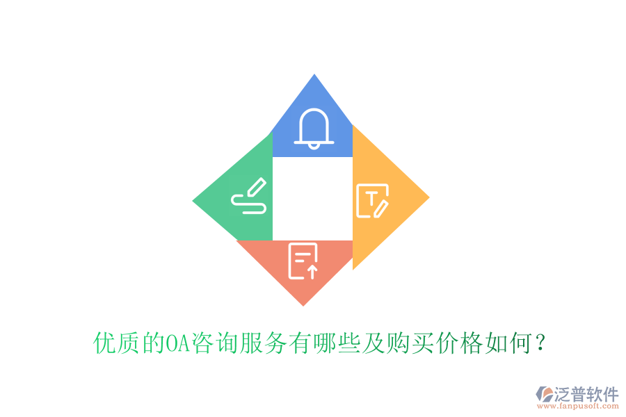  優(yōu)質(zhì)的OA咨詢服務(wù)有哪些及購買價格如何？