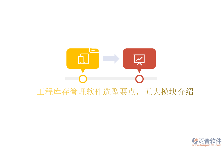 工程庫存管理軟件選型要點(diǎn)，五大模塊介紹