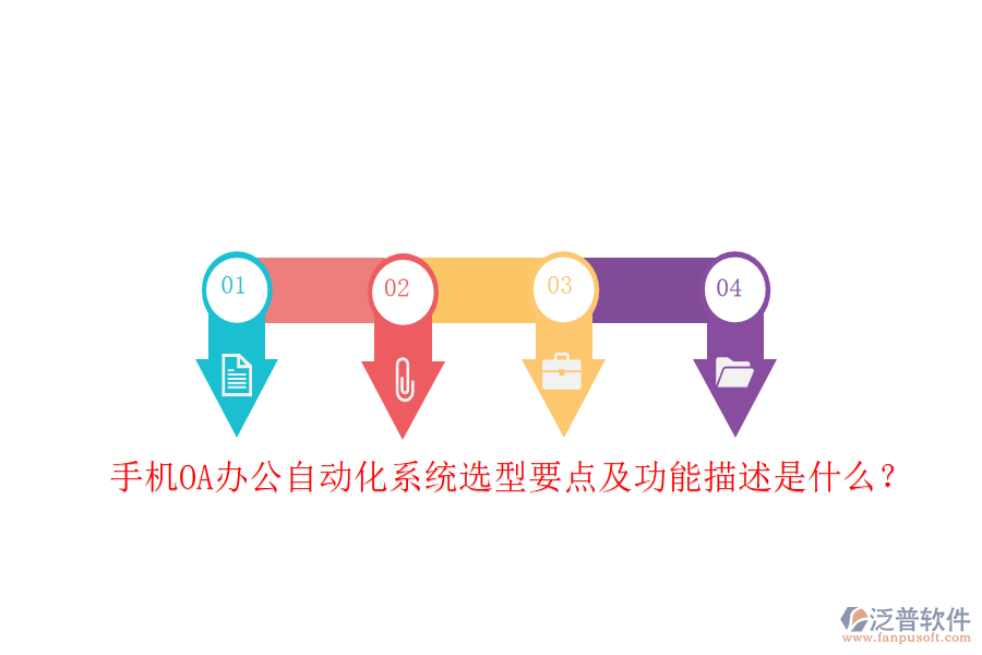 手機OA<a href=http://www.napavibes.com/oa/ target=_blank class=infotextkey>辦公自動化</a>系統(tǒng)選型要點及功能描述是什么？