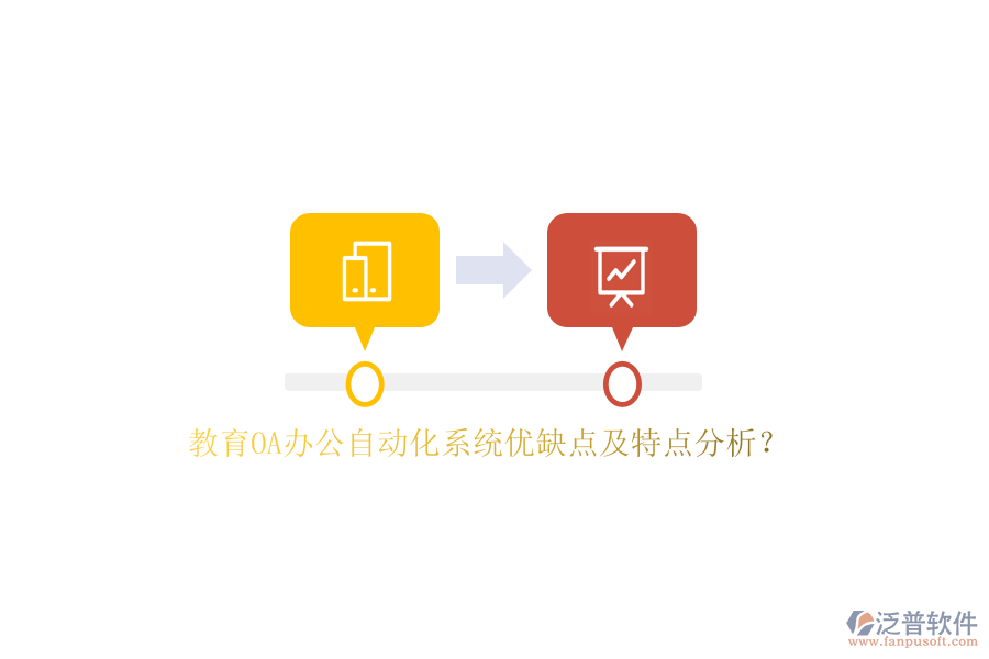 教育OA<a href=http://www.napavibes.com/oa/ target=_blank class=infotextkey>辦公自動(dòng)化</a>系統(tǒng)優(yōu)缺點(diǎn)及特點(diǎn)分析？