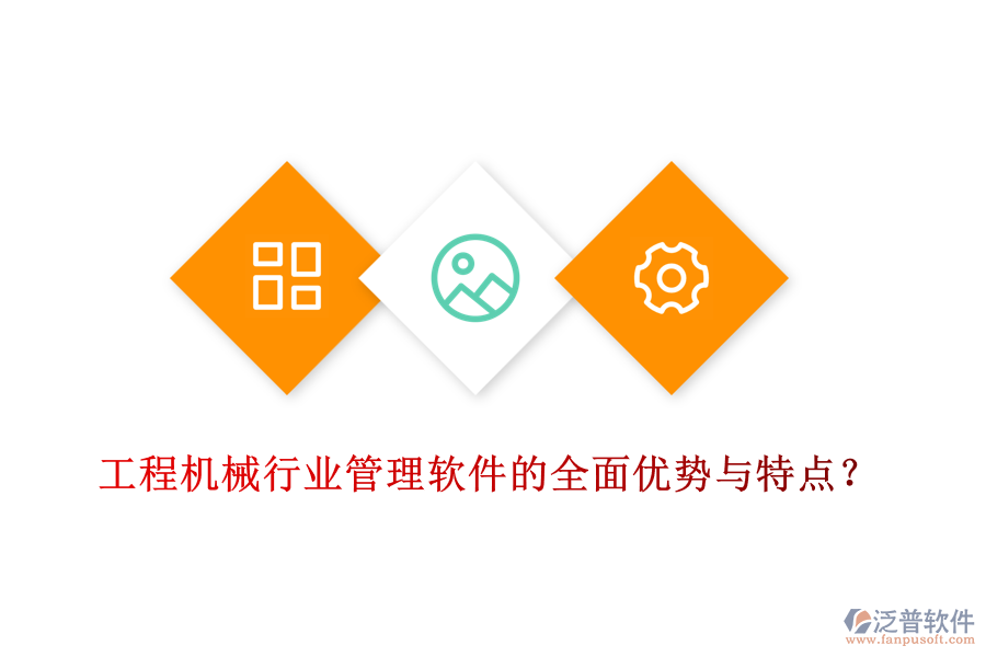 工程機(jī)械行業(yè)管理軟件的全面優(yōu)勢與特點(diǎn)？