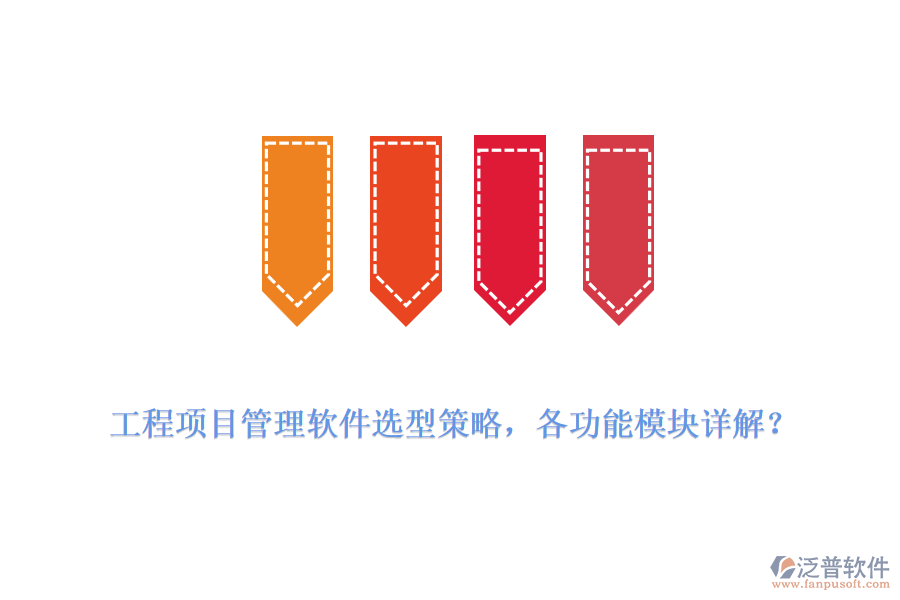 工程項(xiàng)目管理軟件選型策略，各功能模塊詳解？