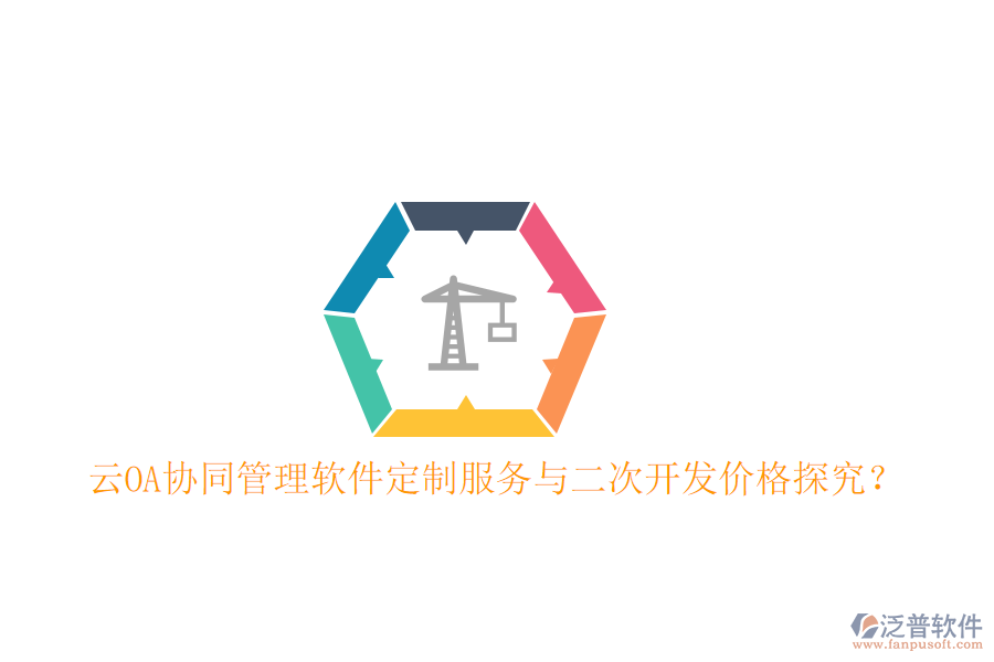 云OA協(xié)同管理軟件定制服務(wù)與二次開發(fā)價格探究？