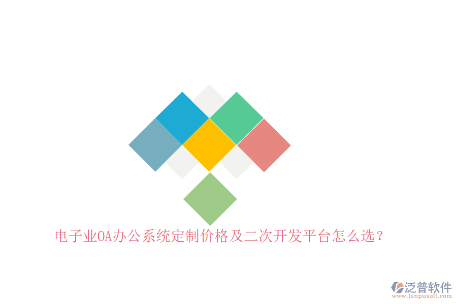 電子業(yè)OA辦公系統(tǒng)定制價格及<a href=http://www.napavibes.com/Implementation/kaifa/ target=_blank class=infotextkey>二次開發(fā)</a>平臺怎么選？