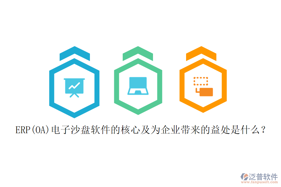 ERP(OA)電子沙盤軟件的核心及為企業(yè)帶來(lái)的益處是什么?