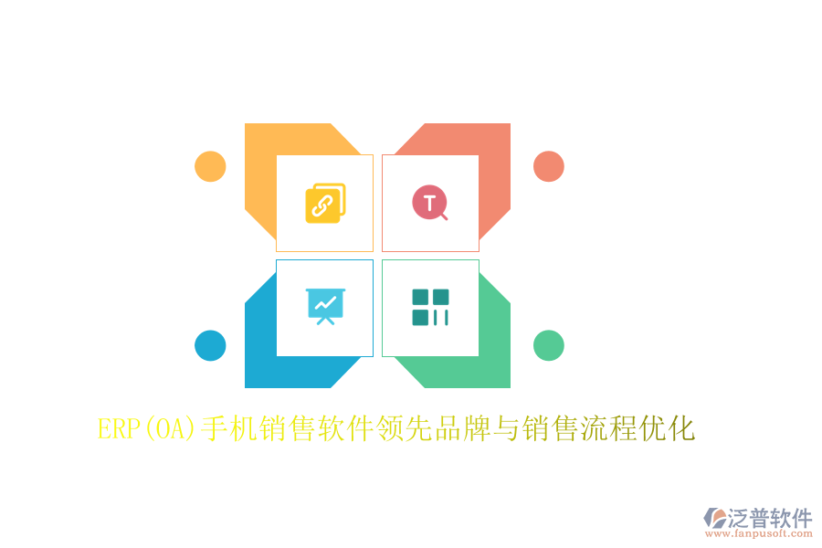 ERP(OA)手機(jī)銷(xiāo)售軟件領(lǐng)先品牌與銷(xiāo)售流程優(yōu)化