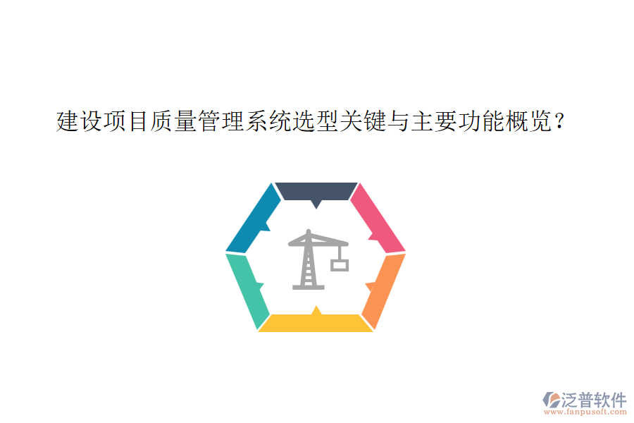 建設項目質量管理系統(tǒng)選型關鍵與主要功能概覽？