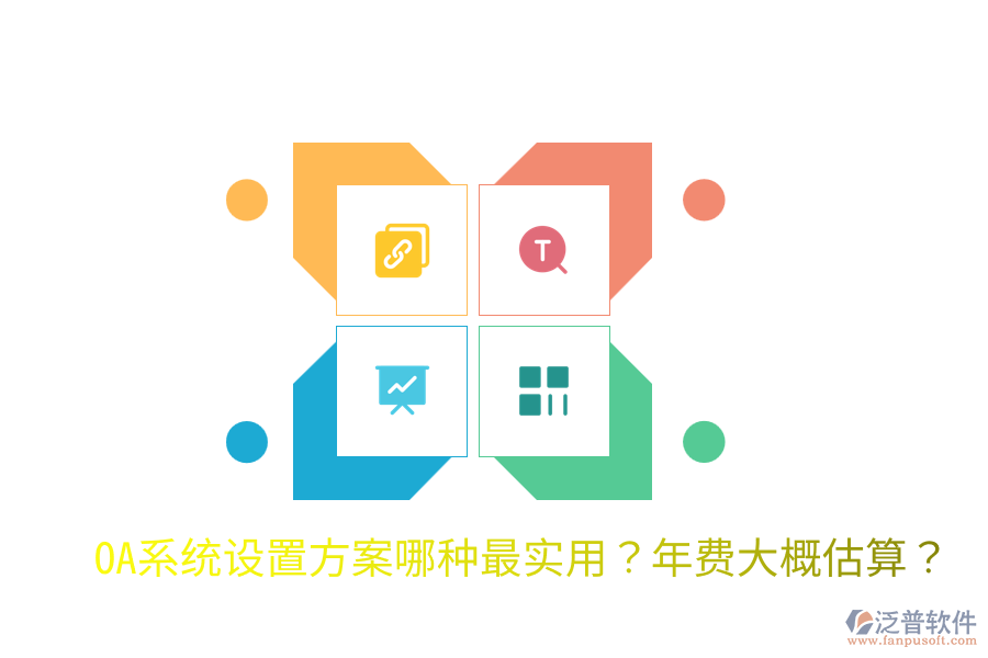  OA系統(tǒng)設(shè)置方案哪種最實(shí)用？年費(fèi)大概估算？