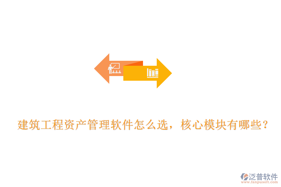 建筑工程資產(chǎn)管理軟件怎么選，核心模塊有哪些？