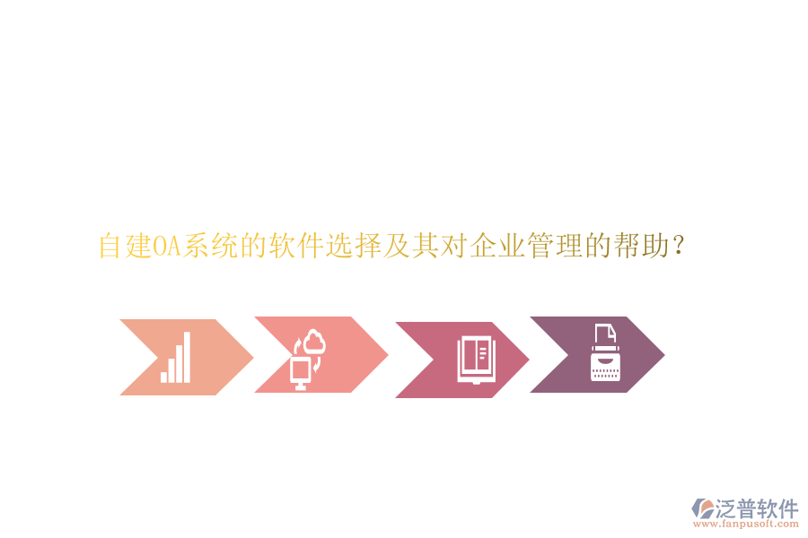 自建OA系統(tǒng)的軟件選擇及其對(duì)企業(yè)管理的幫助?