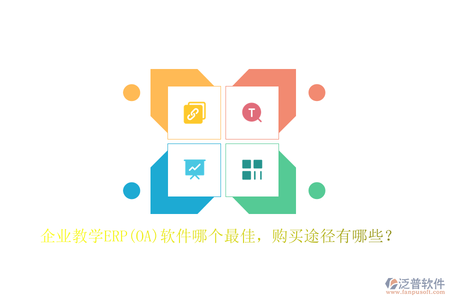 企業(yè)教學(xué)ERP(OA)軟件哪個(gè)最佳，購(gòu)買途徑有哪些？