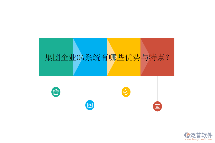 集團企業(yè)OA系統(tǒng)有哪些優(yōu)勢與特點？
