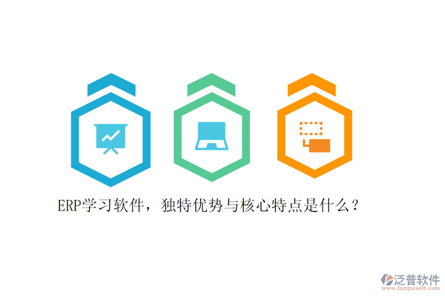 ERP學(xué)習(xí)軟件，獨(dú)特優(yōu)勢(shì)與核心特點(diǎn)是什么？