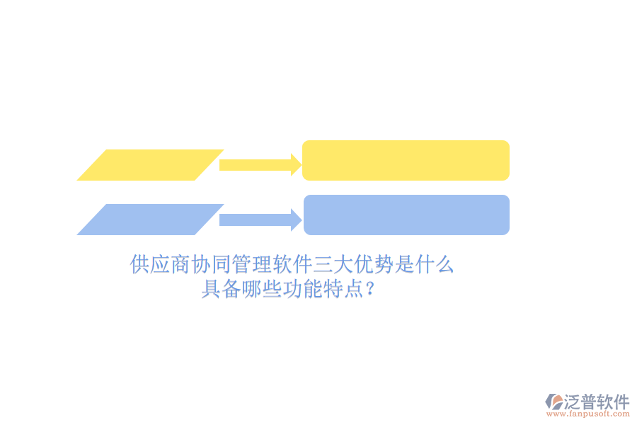 供應商<a href=http://www.napavibes.com/gongsi/xtgl/ target=_blank class=infotextkey>協(xié)同管理</a>軟件三大優(yōu)勢是什么，具備哪些功能特點？