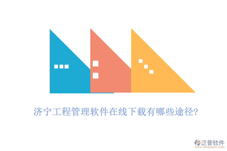 濟(jì)寧工程管理軟件在線(xiàn)下載有哪些途徑?