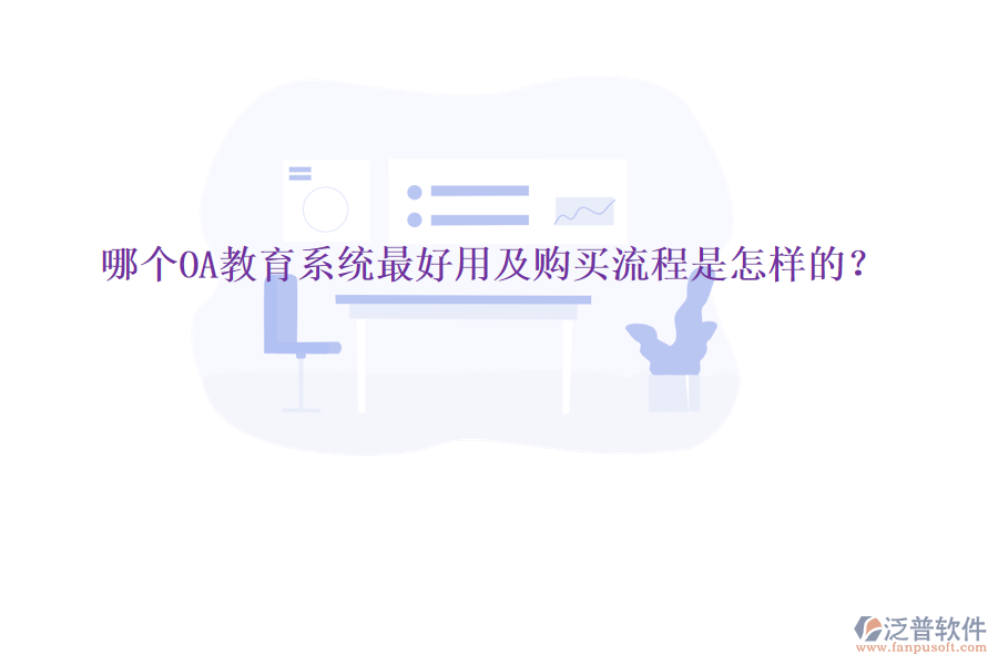  哪個(gè)OA教育系統(tǒng)最好用及購買流程是怎樣的？