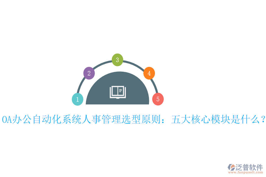  OA辦公<a href=http://www.napavibes.com/oa/ target=_blank class=infotextkey>自動(dòng)化系統(tǒng)</a>人事管理選型原則：五大核心模塊是什么？