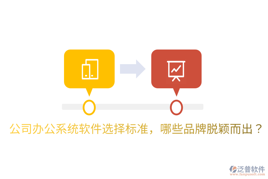  公司辦公系統(tǒng)軟件選擇標(biāo)準(zhǔn)，哪些品牌脫穎而出？