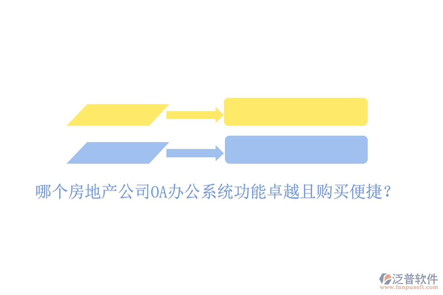  哪個房地產(chǎn)公司OA辦公系統(tǒng)功能卓越且購買便捷？