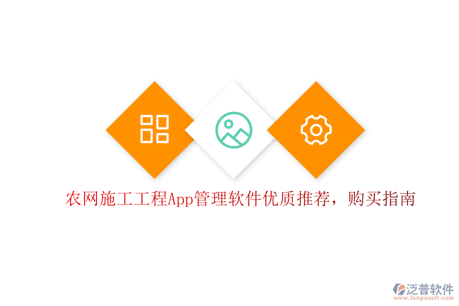 農(nóng)網(wǎng)施工工程App管理軟件優(yōu)質(zhì)推薦，購買指南