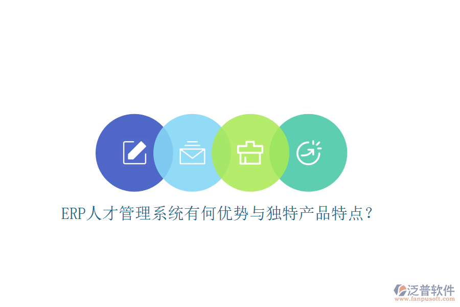 ERP人才管理系統(tǒng)有何優(yōu)勢與獨特產品特點？