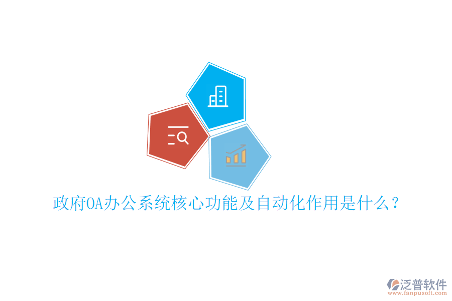  政府OA辦公系統(tǒng)核心功能及自動(dòng)化作用是什么？