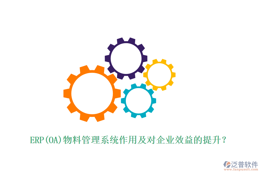 ERP(OA)物料管理系統(tǒng)作用及對(duì)企業(yè)效益的提升？