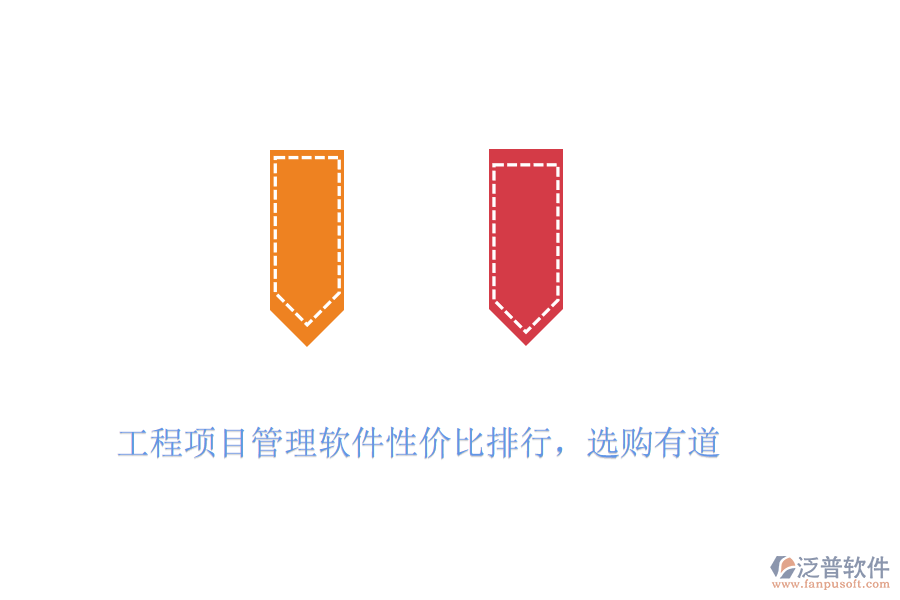 工程項(xiàng)目管理軟件性價(jià)比排行，選購(gòu)有道
