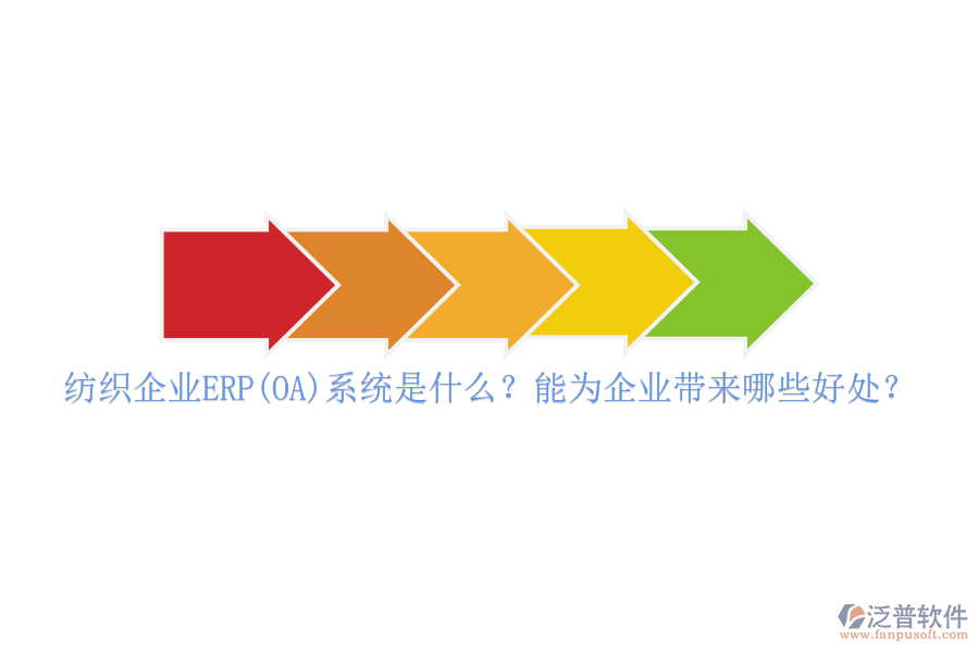 紡織企業(yè)ERP(OA)系統(tǒng)是什么？能為企業(yè)帶來哪些好處？