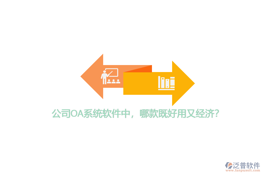 公司OA系統(tǒng)軟件中，哪款既好用又經(jīng)濟(jì)？